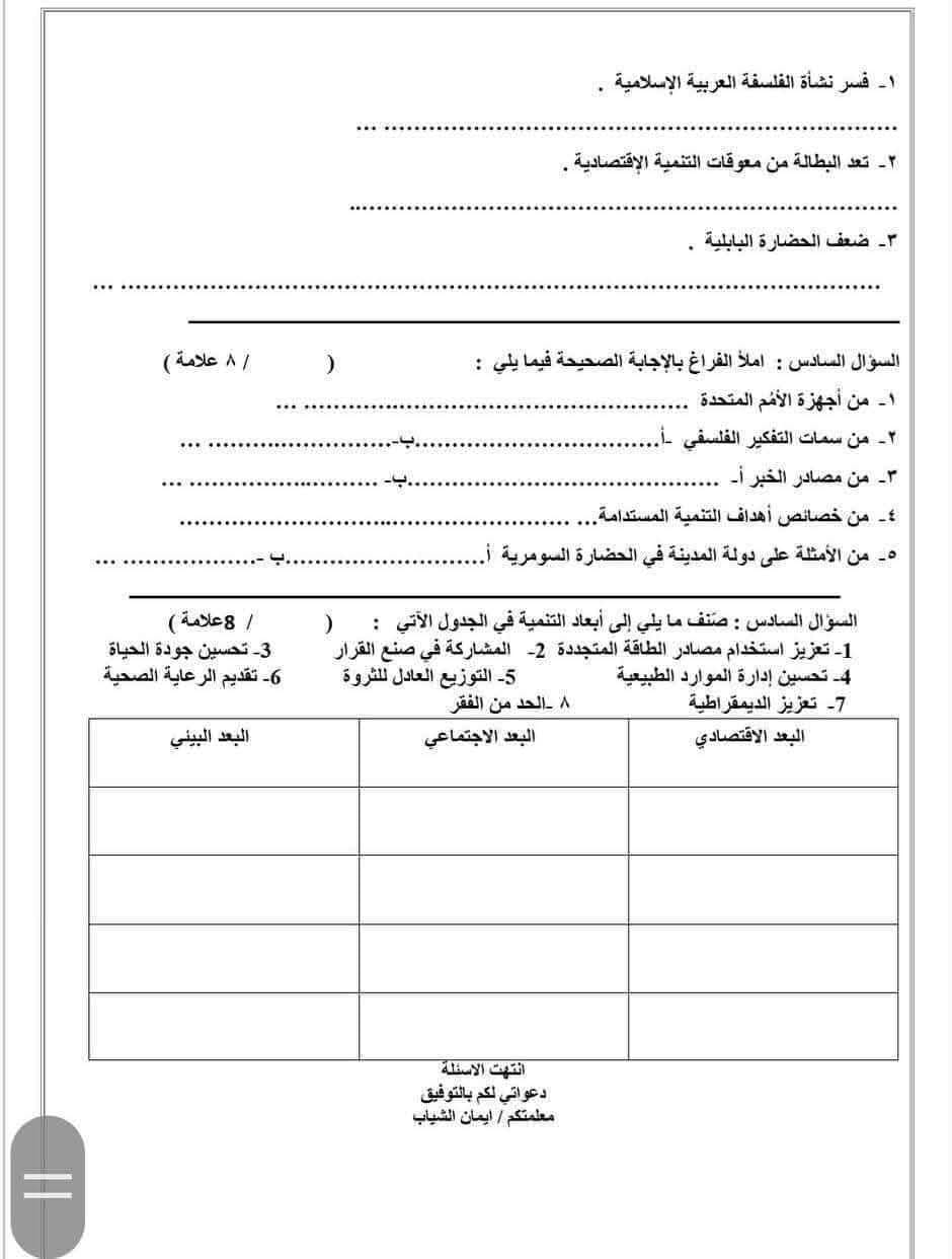 بالصور امتحان نهائي لمادة الدراسات الاجتماعية الاجتماعيات للصف الثامن الفصل الاول 2024